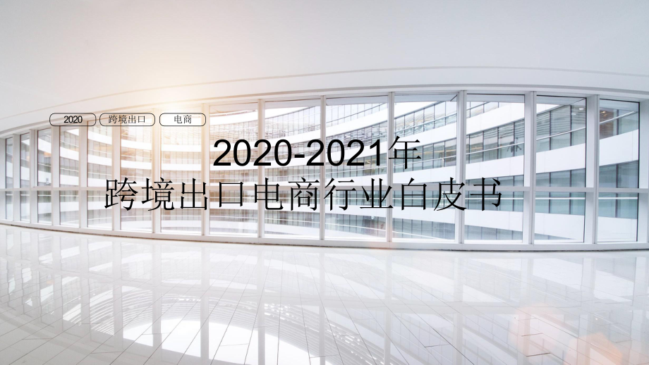 2020-2021年跨境出口电商行业白皮书课件.pptx_第1页