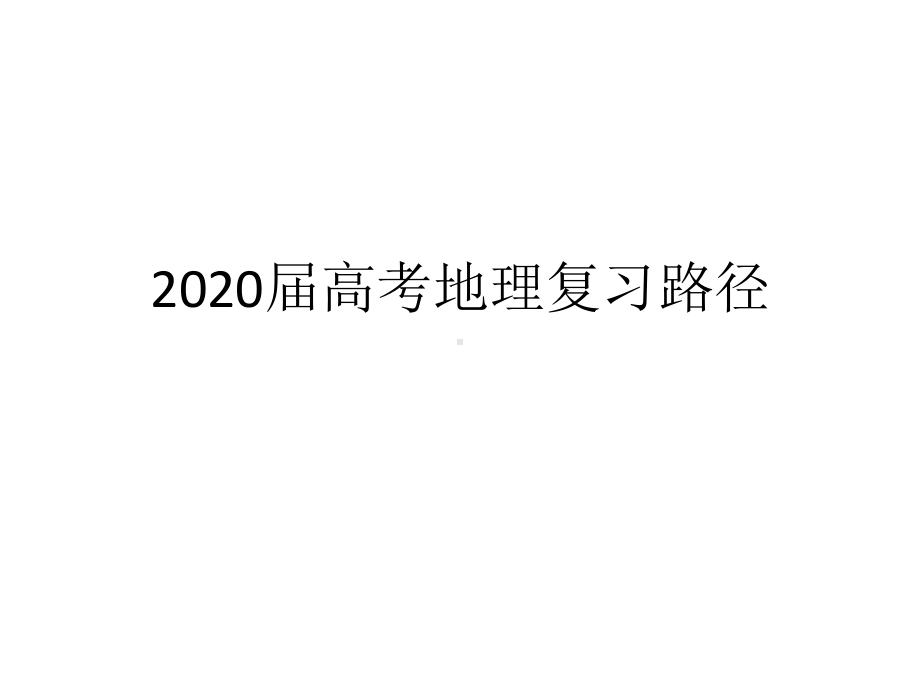 2020届高三高考地理复习路径课件.pptx_第1页