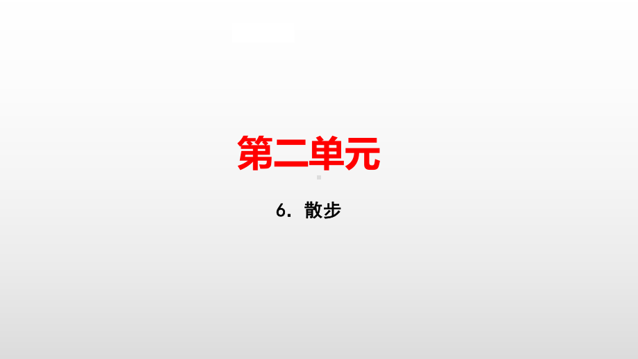 七年级语文人教版上册课件：6．散步(共32张PPT).pptx_第1页