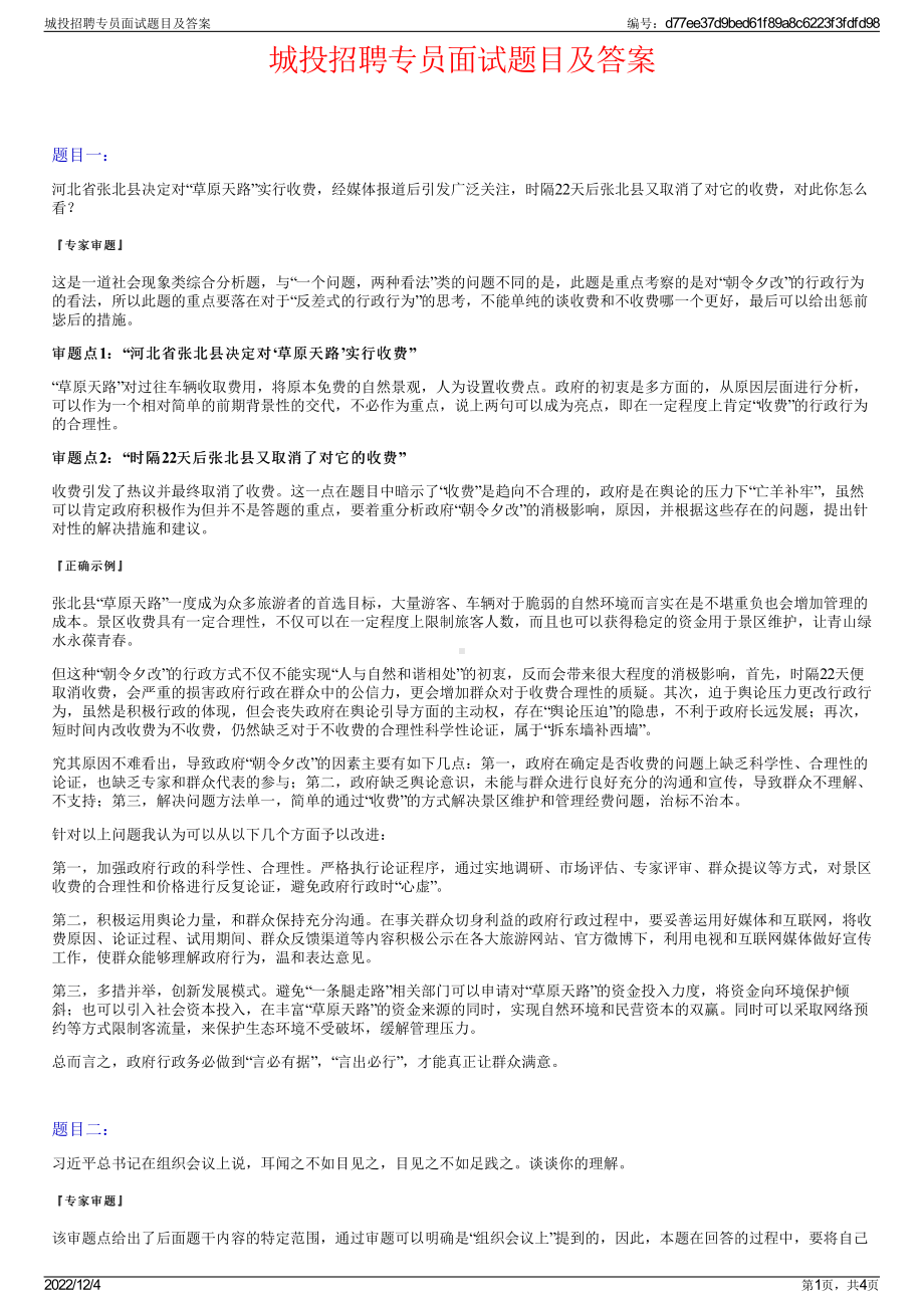 城投招聘专员面试题目及答案.pdf_第1页