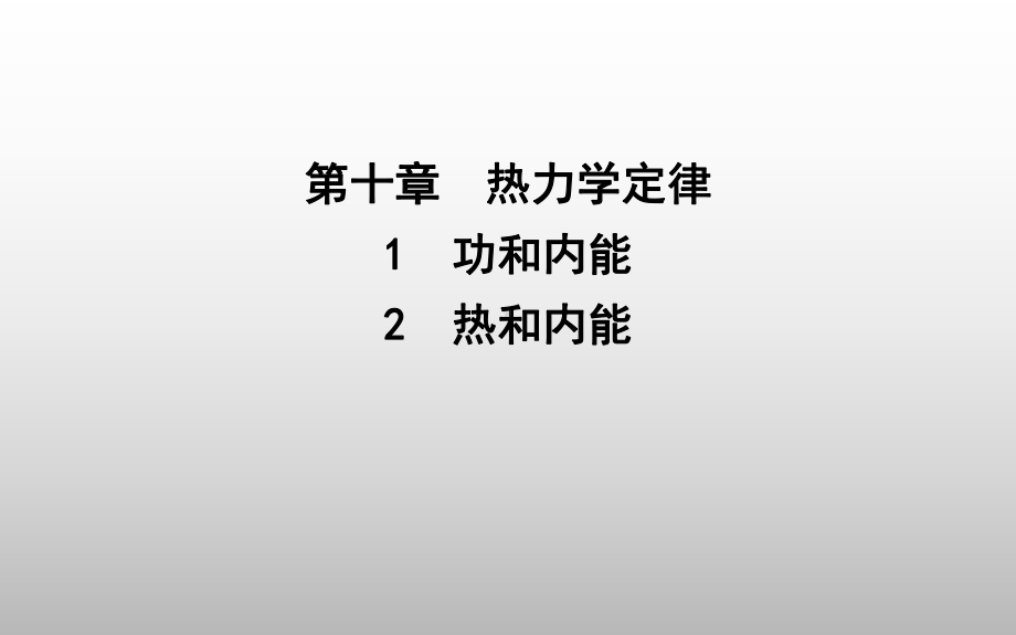 2020版导与练人教版选修3-3-第十章热力学定律1-功和内能2-热和内能课件.ppt_第1页