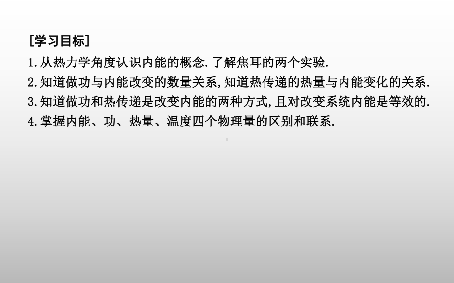 2020版导与练人教版选修3-3-第十章热力学定律1-功和内能2-热和内能课件.ppt_第2页