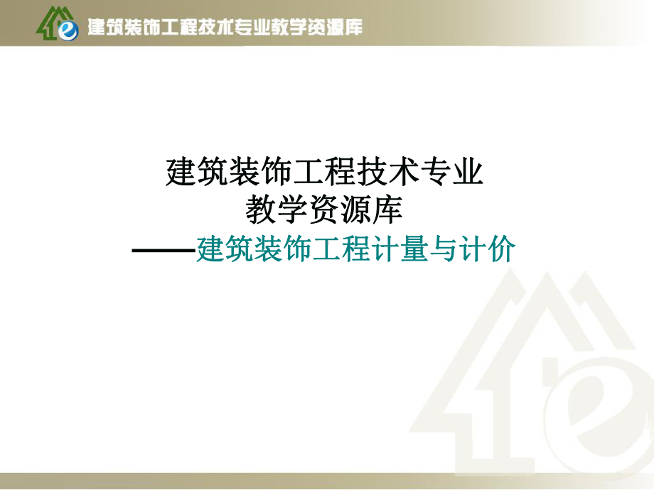 8、墙柱面装饰工程定额计量与计价-6-墙柱面板材工程量计量课件.ppt_第1页