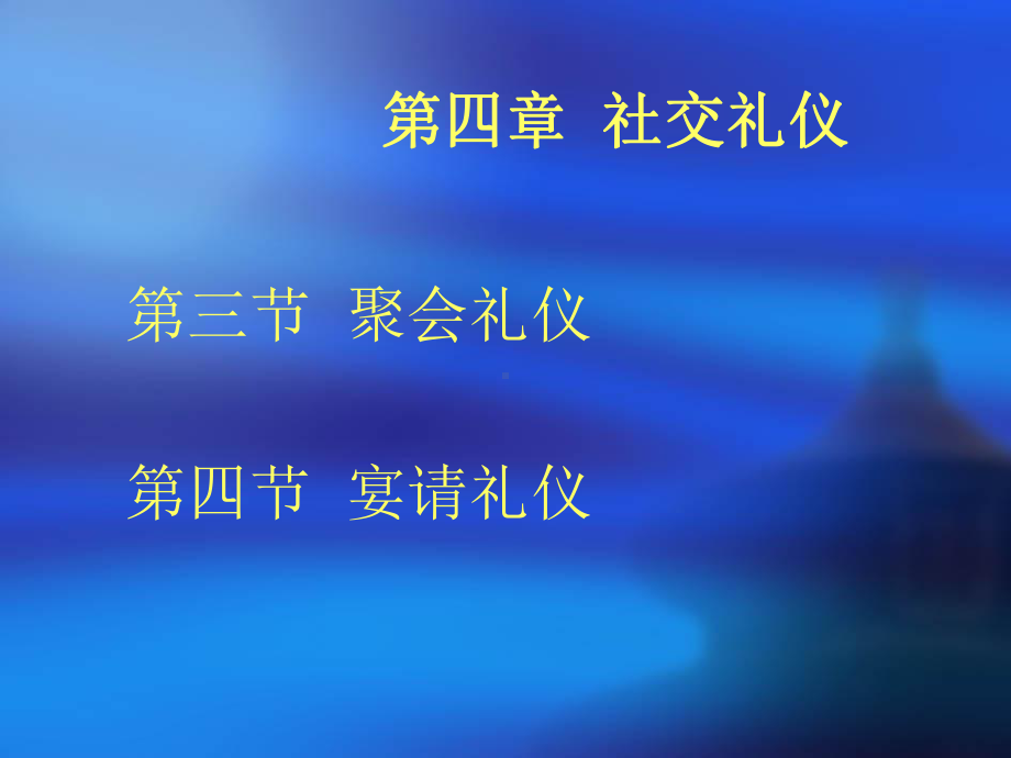 4、34聚会宴请礼仪新课件.ppt_第2页