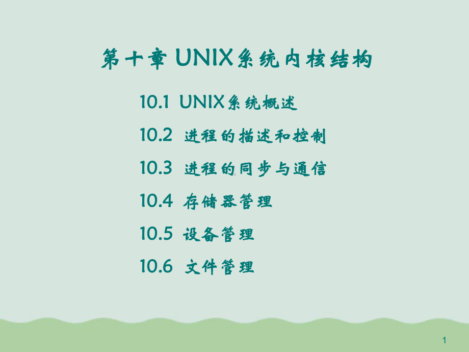 UNIX系统内核结构培训教材(-)课件.ppt_第1页