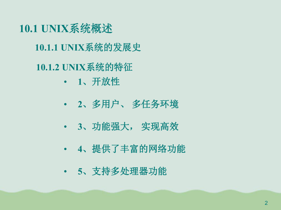 UNIX系统内核结构培训教材(-)课件.ppt_第2页