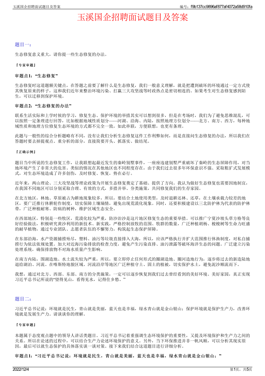 玉溪国企招聘面试题目及答案.pdf_第1页