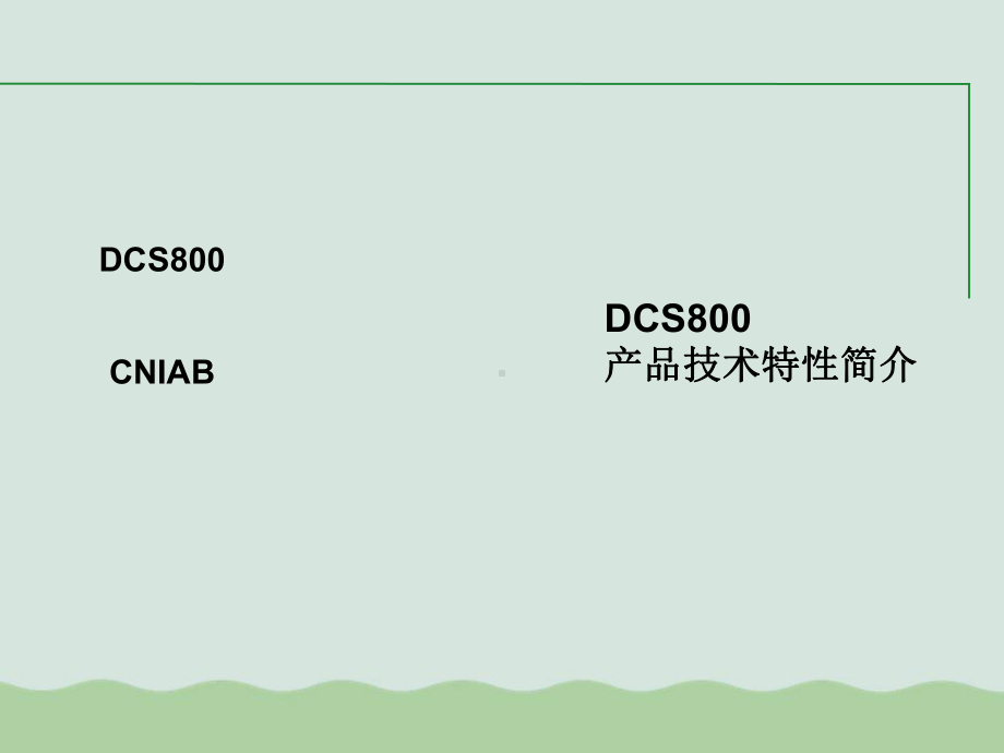 DCS800产品技术特性介绍课件.ppt_第1页