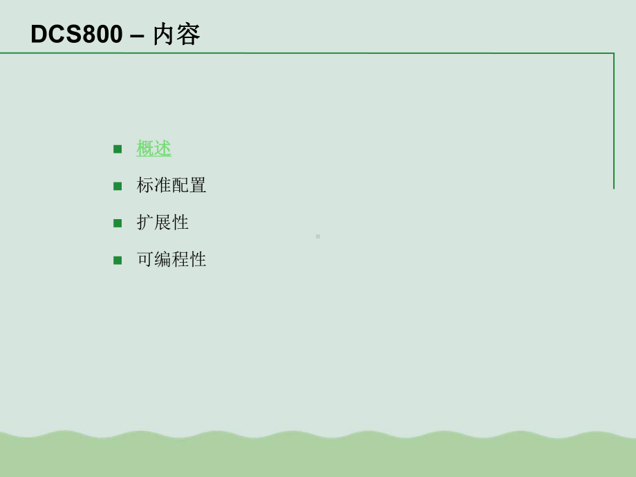 DCS800产品技术特性介绍课件.ppt_第2页