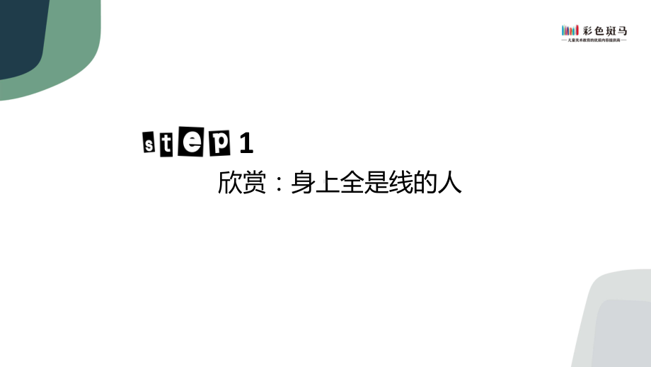 55、-（少儿美术）--彩色斑马--7岁--《杜布菲的自由王国》课件.pptx_第2页