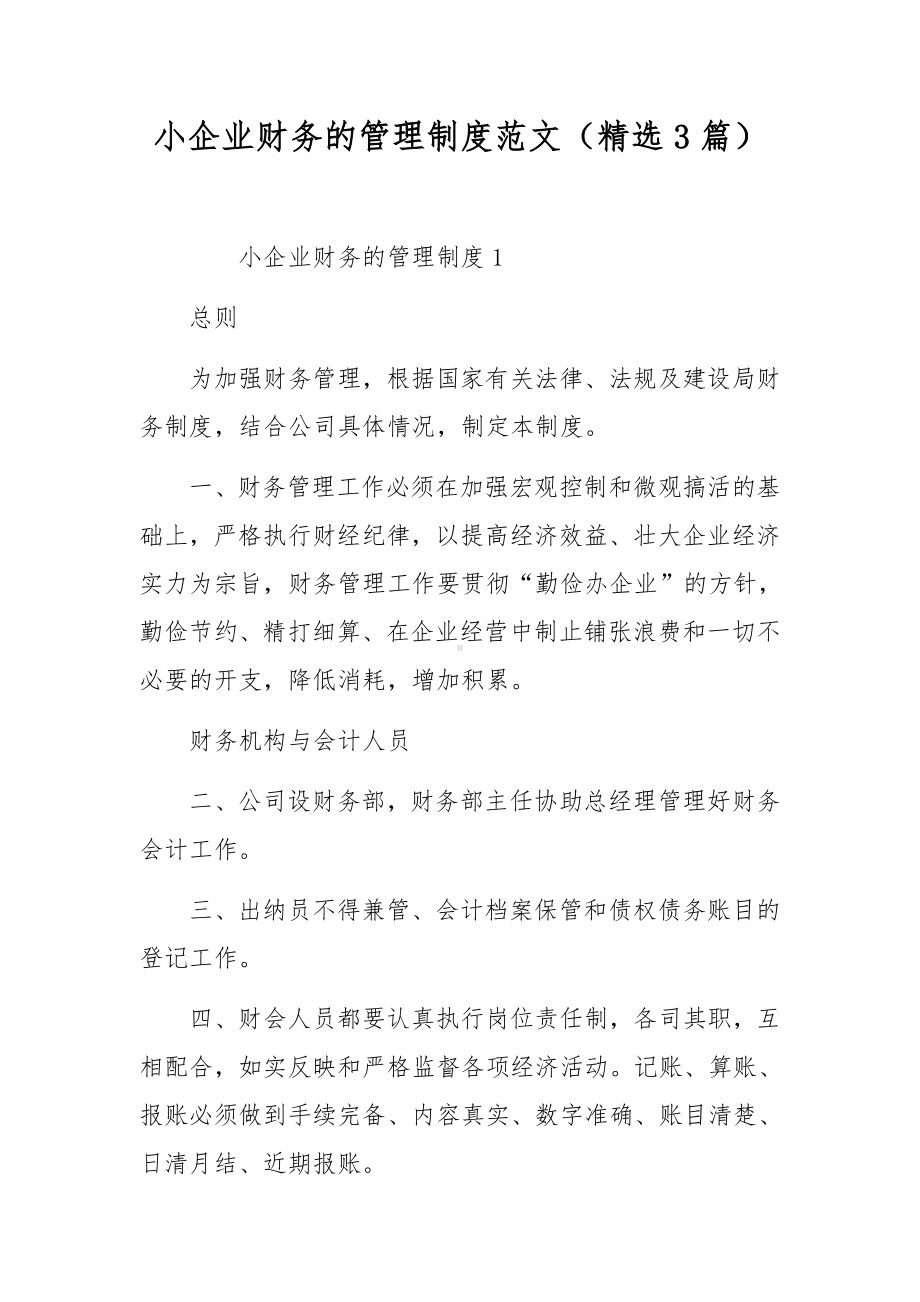 小企业财务的管理制度范文（精选3篇）.docx_第1页