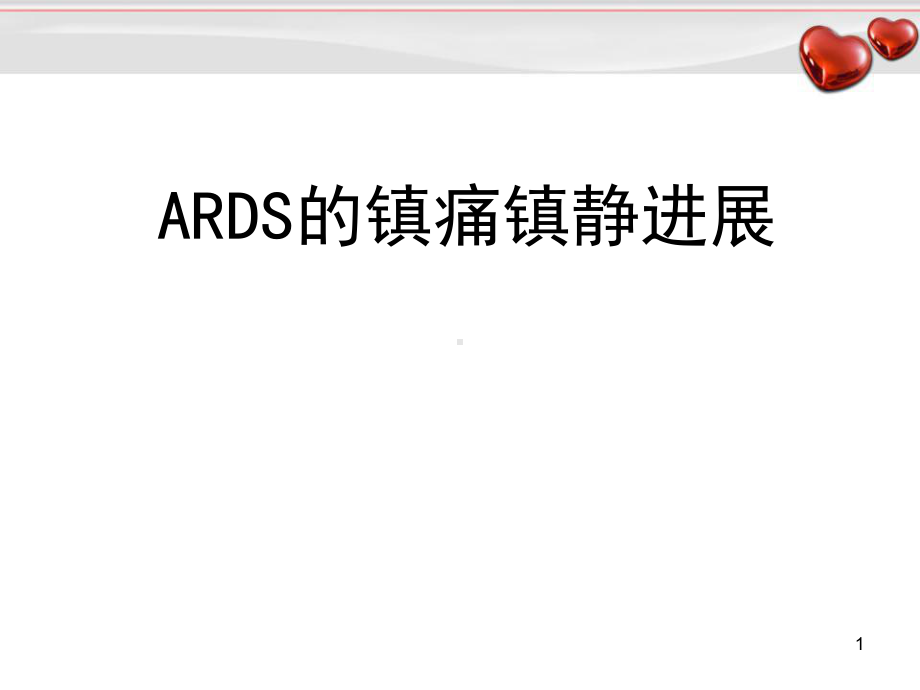 ARDS镇静镇痛进展学习课件.ppt_第1页