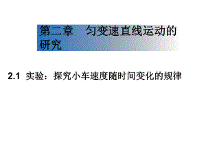 21实验：探究小车速度随时间变化的规律课件.ppt