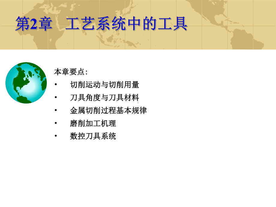 机械制造技术第2章 工艺系统中的工具.ppt_第1页