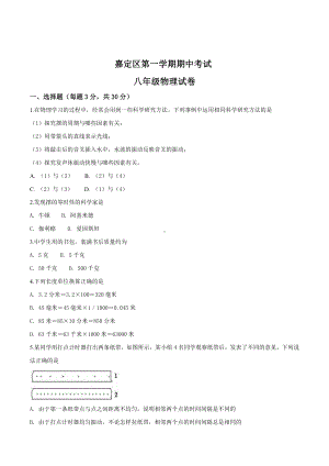 上海市嘉定区八年级初二上学期物理期中试卷+答案.pdf