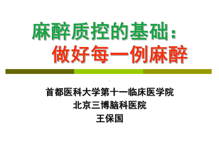 3-做好每一例麻醉-课件.ppt_第1页