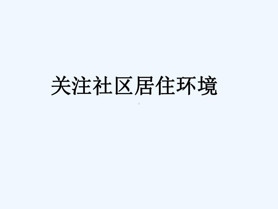 2020人教版美术八年级下册第四单元《关注社区居住环境》课件1.ppt_第1页