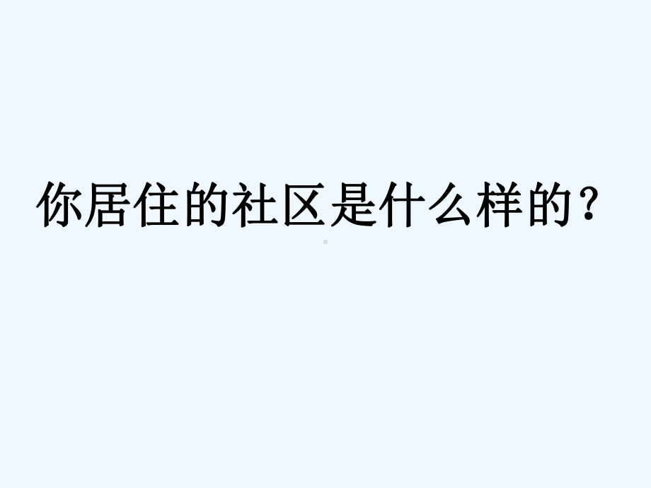 2020人教版美术八年级下册第四单元《关注社区居住环境》课件1.ppt_第2页