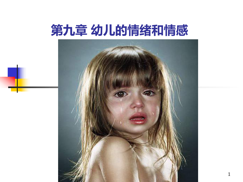 -幼儿的情绪和情感课件.ppt_第1页