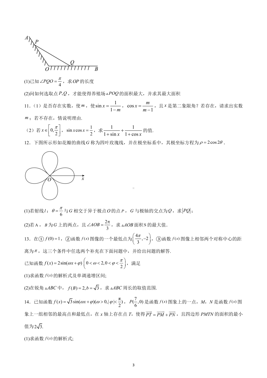 三角函数与解三角形 练习-2023届高三数学一轮复习备考.docx_第3页