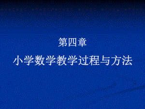 第四章-小学数学教学过程与方法.ppt