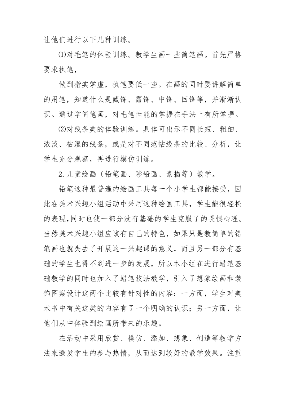 小学美术兴趣小组活动总结.doc_第2页