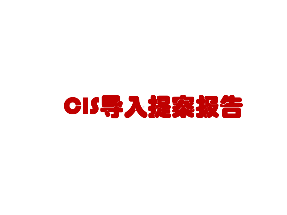 CIS导入提案报告课件.ppt_第1页