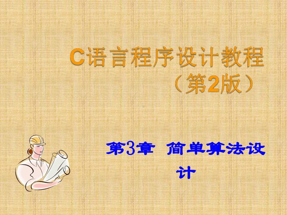 C语言(第3章简单算法制定)概要课件.ppt_第1页