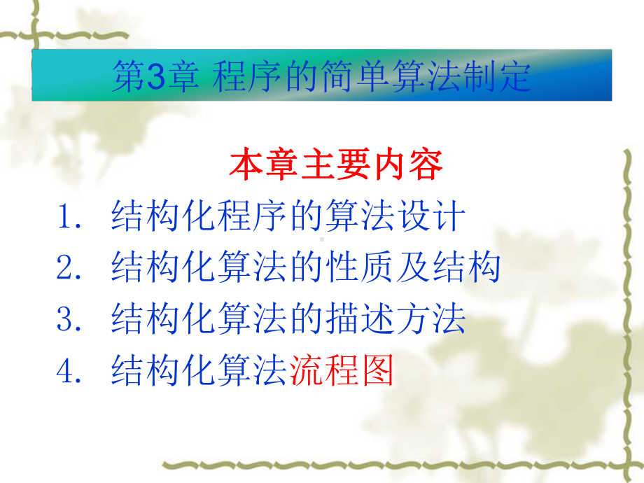 C语言(第3章简单算法制定)概要课件.ppt_第2页