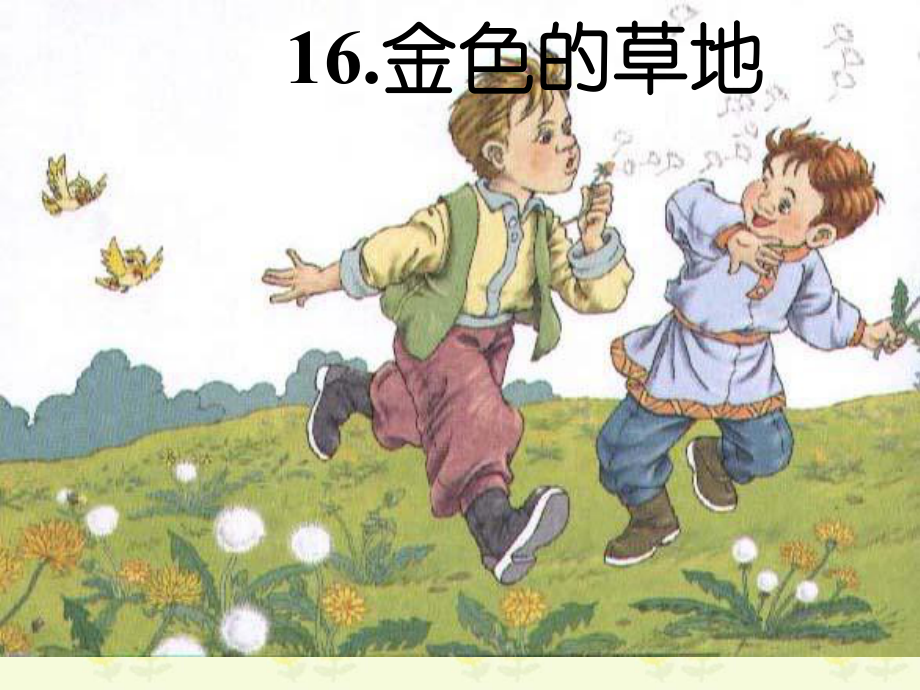 三年级语文上册《16.金色的草地》 课件（共19张ppt） 部编版.ppt_第1页