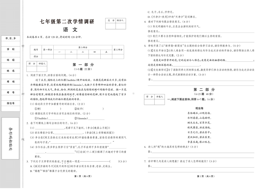 河北省邯郸市广平县广平县第二中学2022-2023学年七年级上学期期中考试语文试题.pdf_第1页