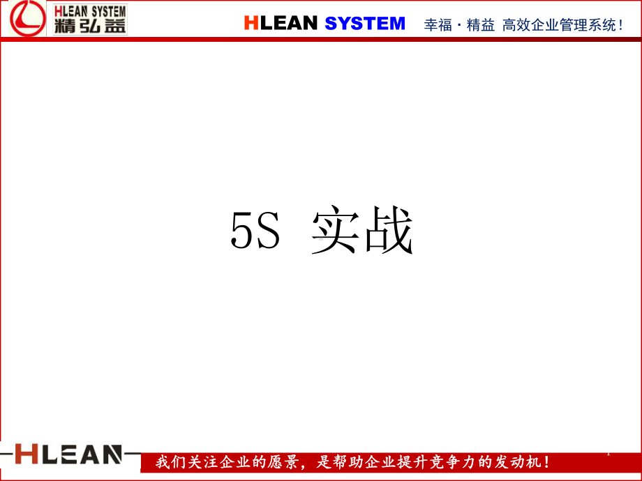 5S实战培训教材(课件).ppt_第1页