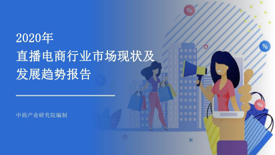 2020年直播电商行业市场现状及发展趋势报告课件.pptx_第1页