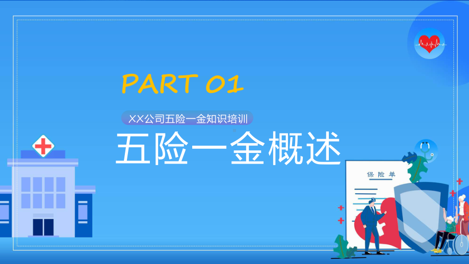 扁平蓝色企业五险一金知识培训讲座宣讲通用教学讲座ppt课件.pptx_第3页