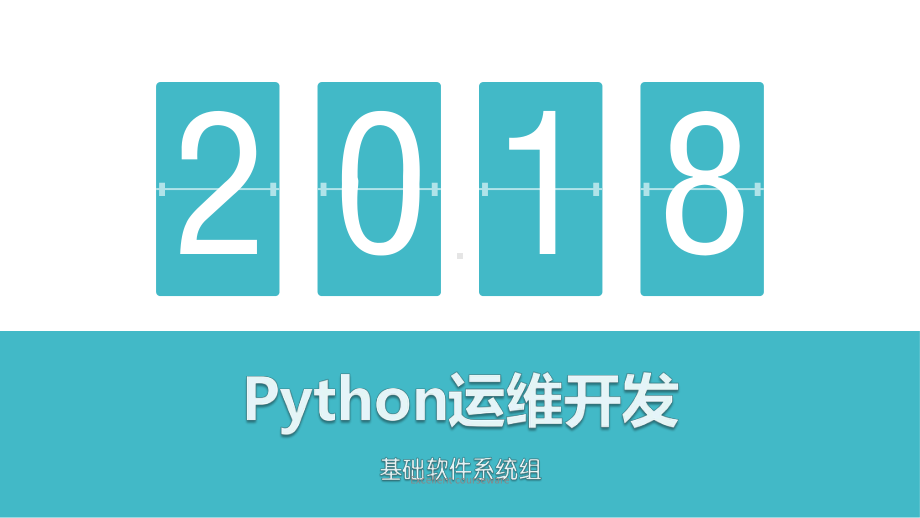 Python运维开发实战培训课件.ppt_第1页