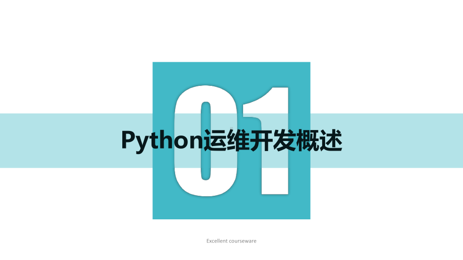 Python运维开发实战培训课件.ppt_第3页