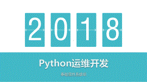 Python运维开发实战培训课件.ppt