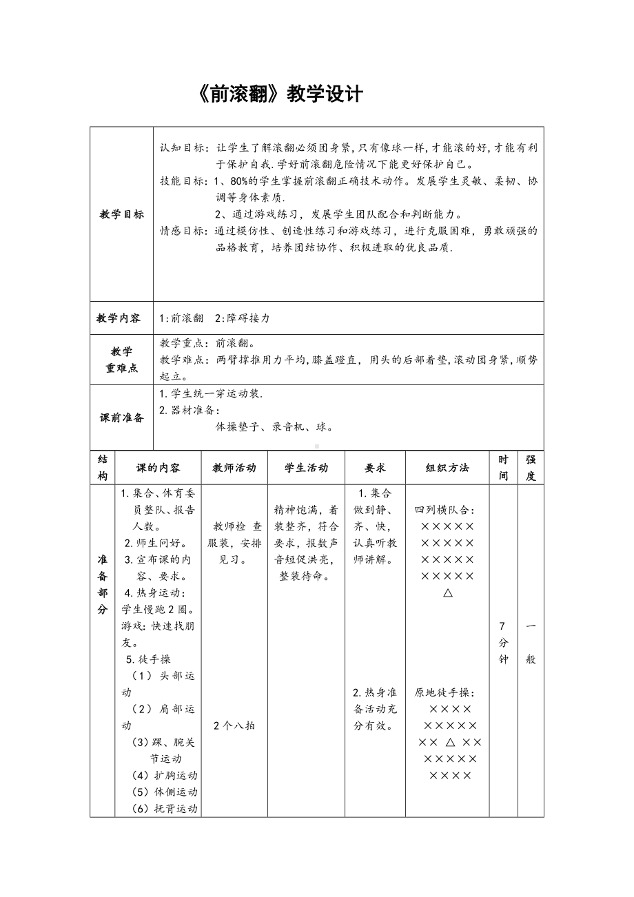 人教版体育与健康三年级-前滚翻教案.doc_第1页