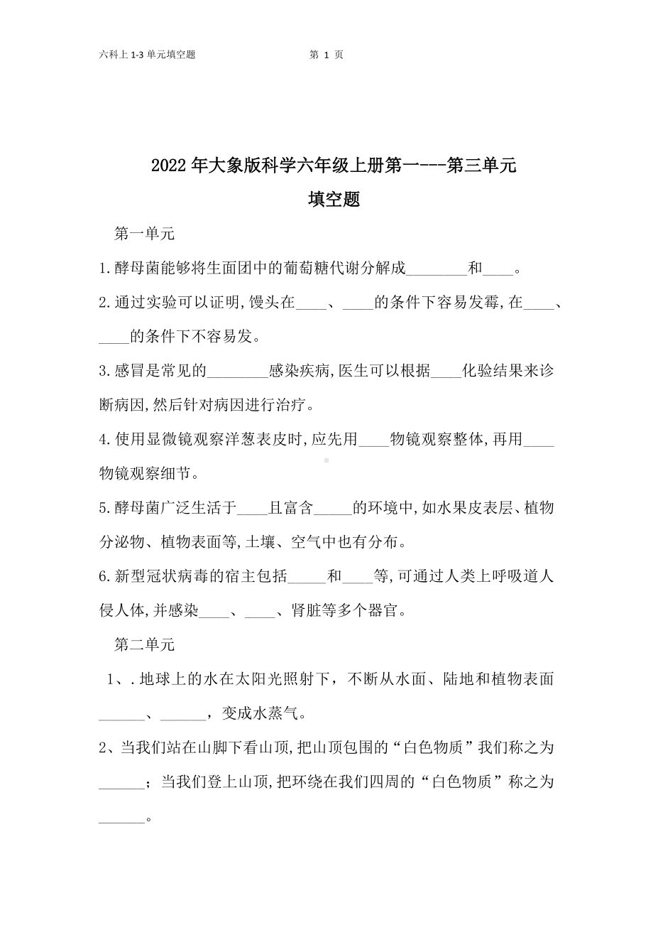 2022新大象版六年级科学上册1-3单元填空题有答案.docx_第1页