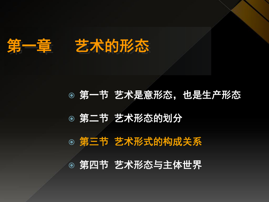 [文学]艺术概论教学课件2艺术形式构成关系.ppt_第2页