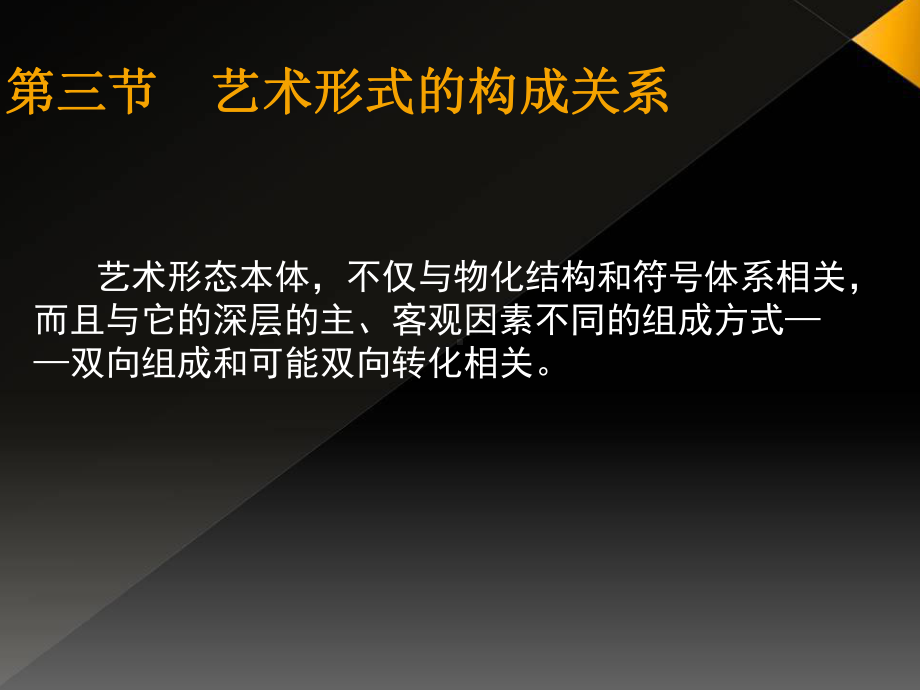 [文学]艺术概论教学课件2艺术形式构成关系.ppt_第3页