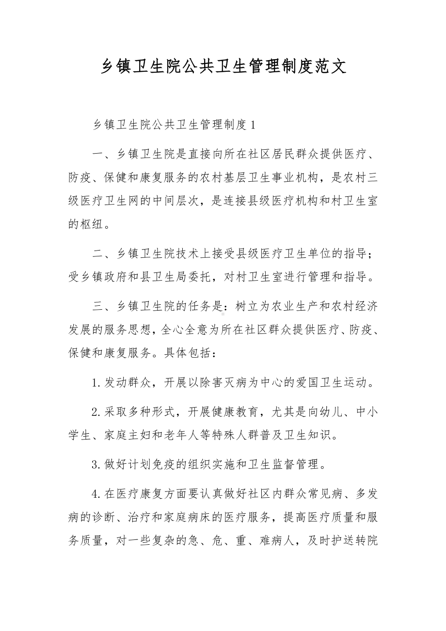 乡镇卫生院公共卫生管理制度范文.docx_第1页