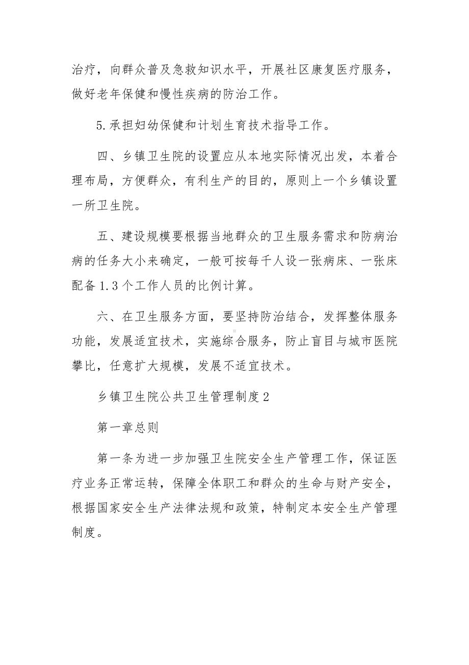 乡镇卫生院公共卫生管理制度范文.docx_第2页