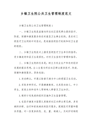 乡镇卫生院公共卫生管理制度范文.docx