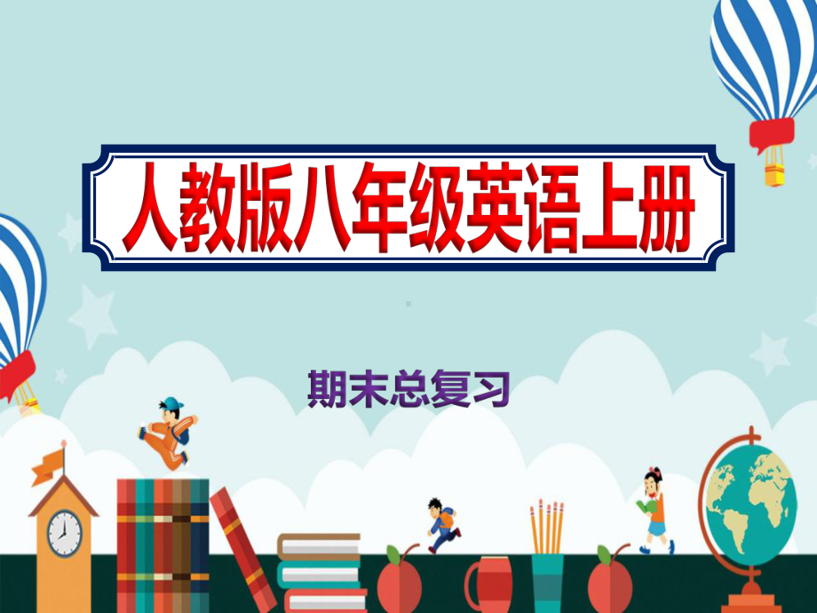 2020初中八年级上册英语期末总复习课件人教版.pptx_第1页