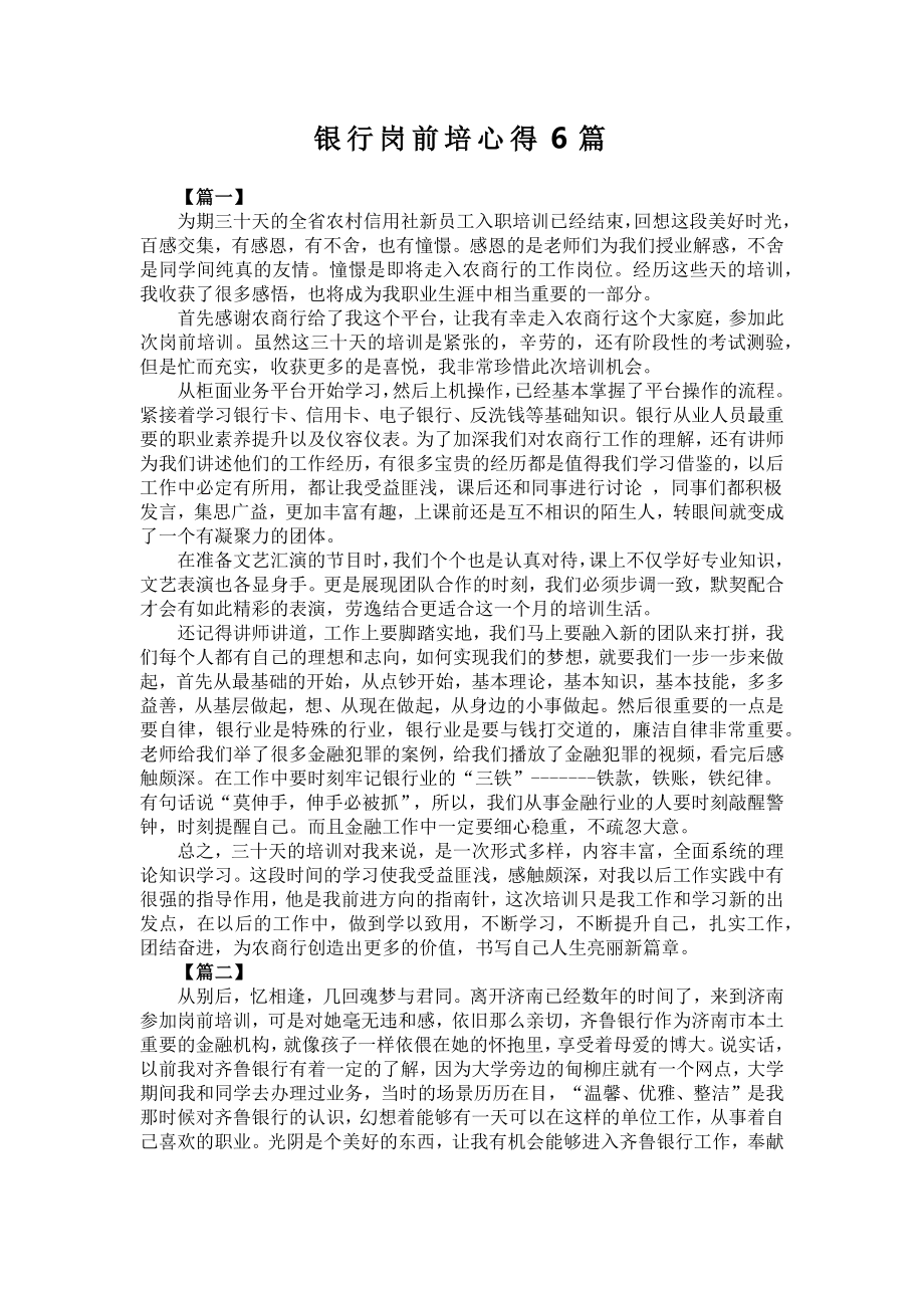 银行岗前培心得6篇.docx_第1页