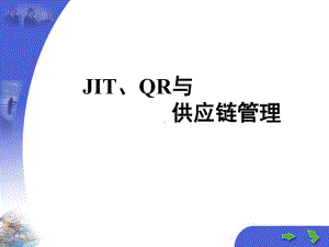 JIT、QR与供应链管理综述课件.ppt