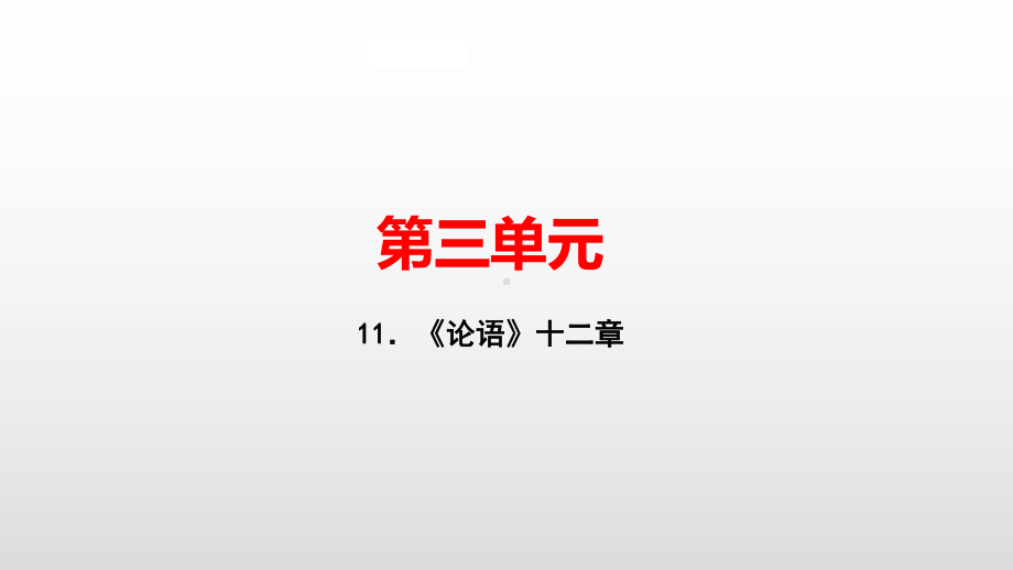 七年级语文人教版上册课件：11．《论语》十二章(共33张PPT).pptx_第1页