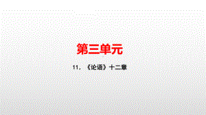 七年级语文人教版上册课件：11．《论语》十二章(共33张PPT).pptx