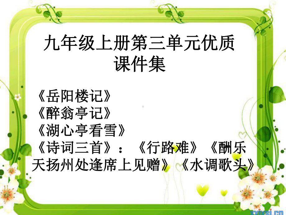 (部编)九上第三单元优质、课件集《岳阳楼记》《醉翁亭记》《湖心亭看雪》《诗词四首》.ppt_第1页